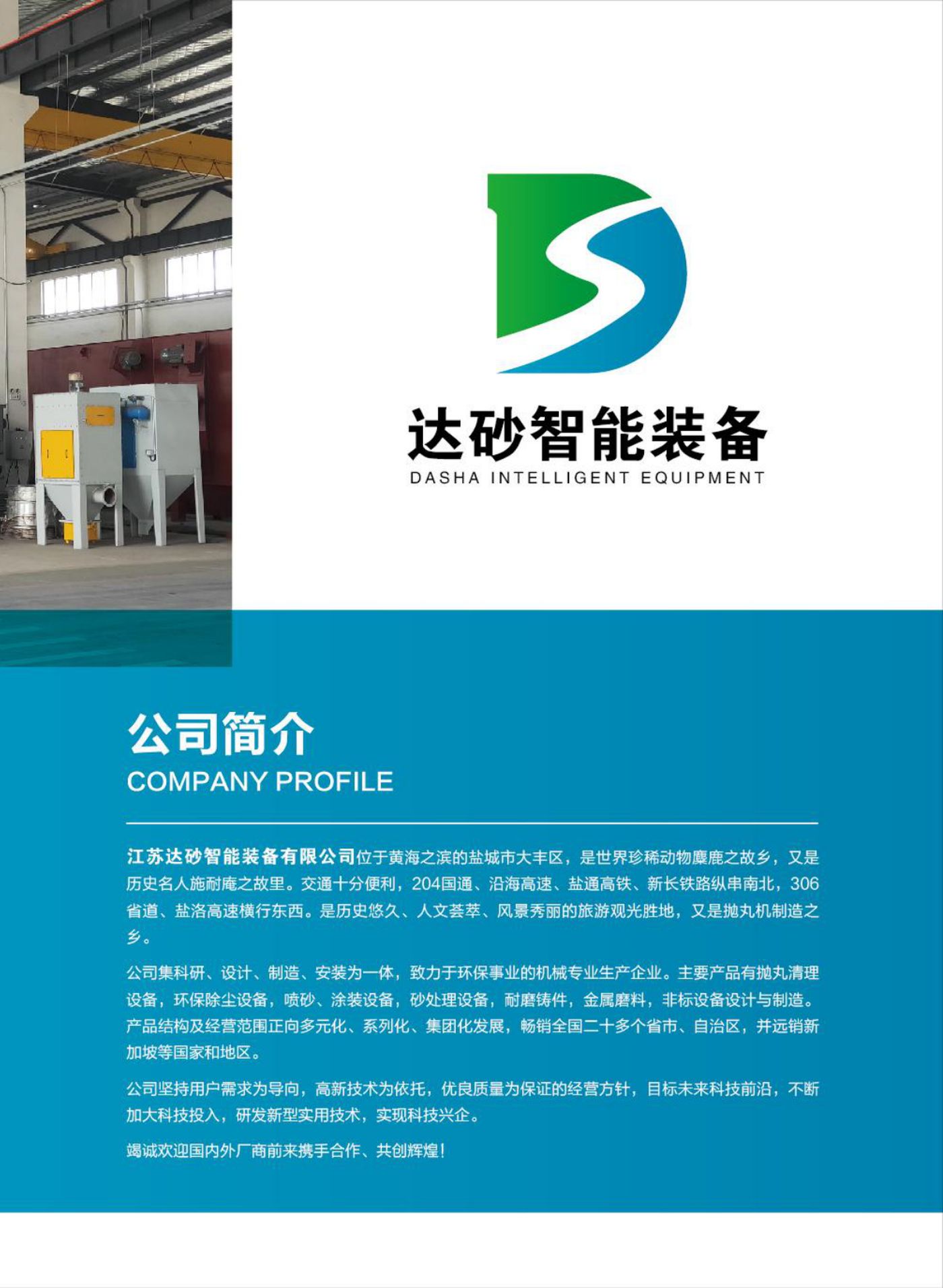达砂智能装备企业文化